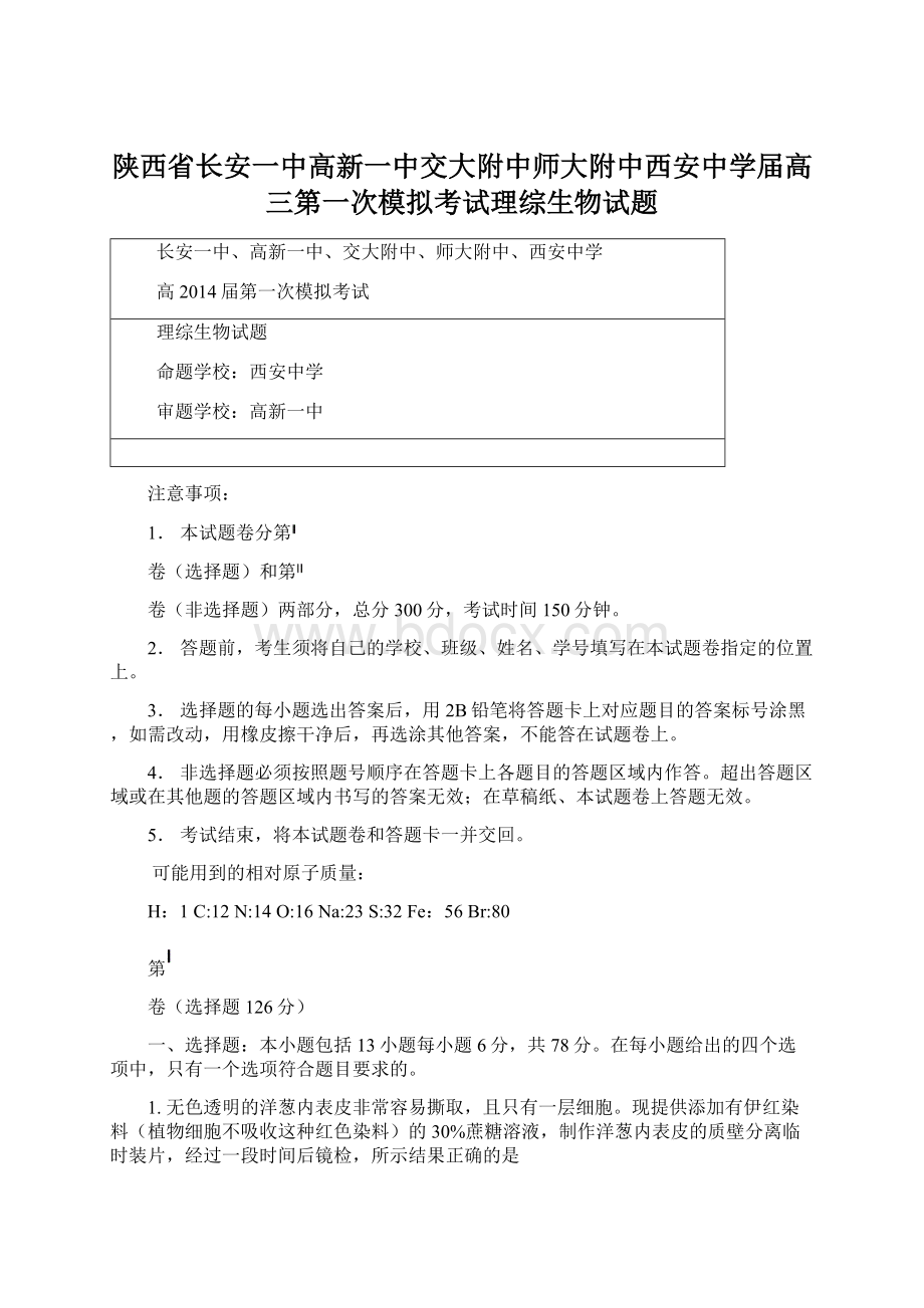 陕西省长安一中高新一中交大附中师大附中西安中学届高三第一次模拟考试理综生物试题.docx_第1页