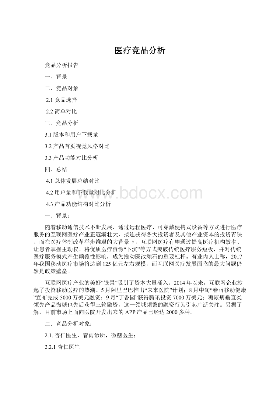 医疗竞品分析.docx_第1页