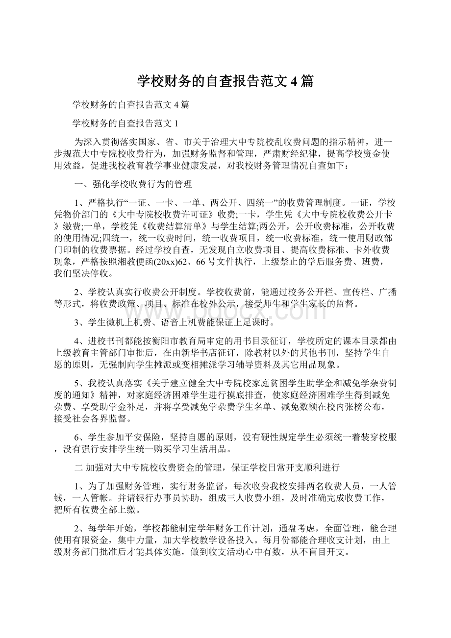 学校财务的自查报告范文4篇.docx