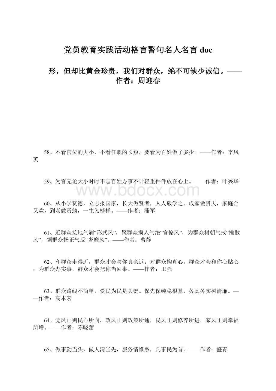 党员教育实践活动格言警句名人名言doc.docx