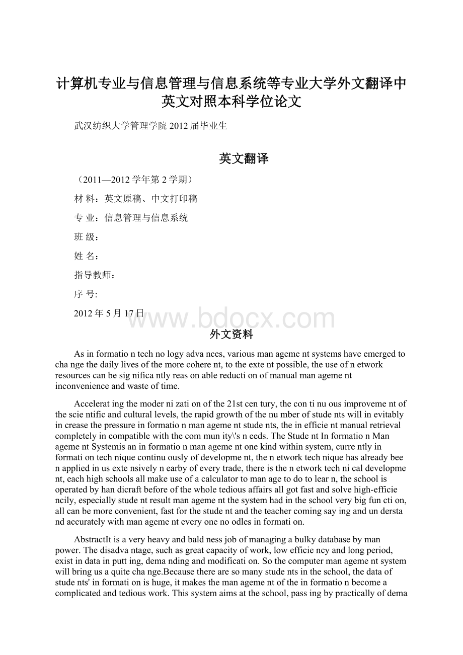 计算机专业与信息管理与信息系统等专业大学外文翻译中英文对照本科学位论文.docx_第1页