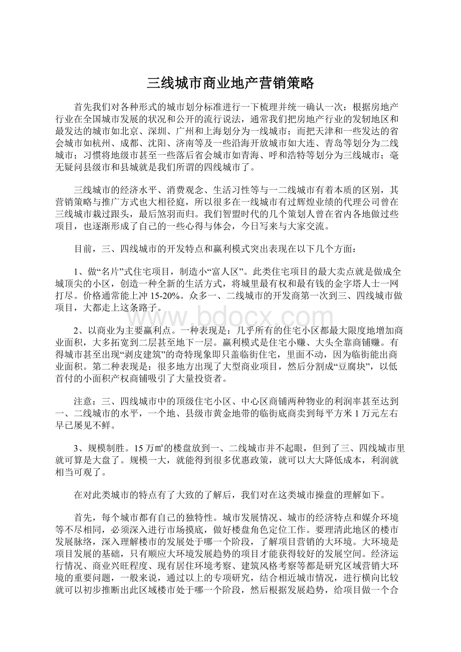 三线城市商业地产营销策略.docx_第1页