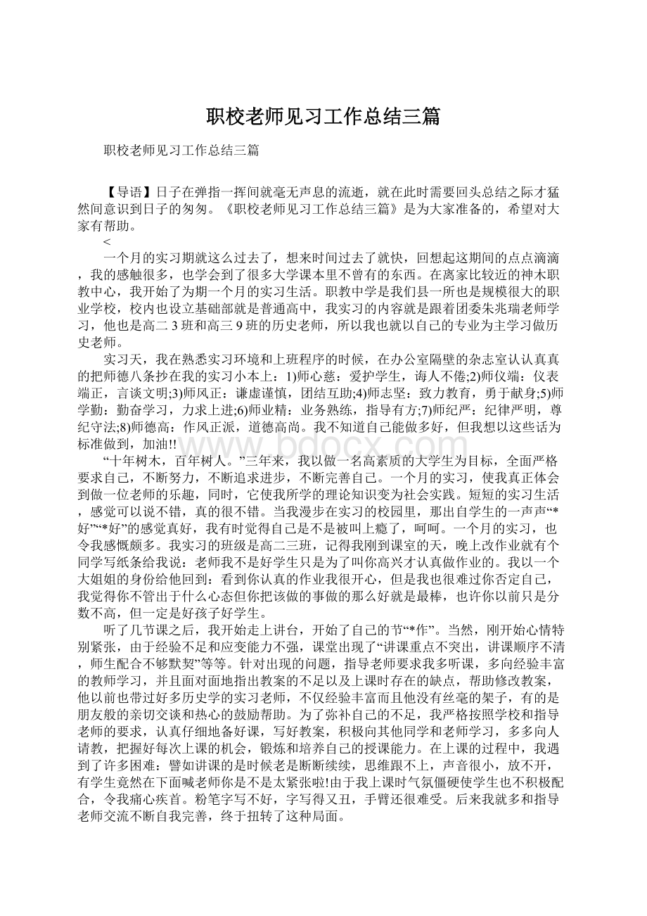 职校老师见习工作总结三篇.docx_第1页