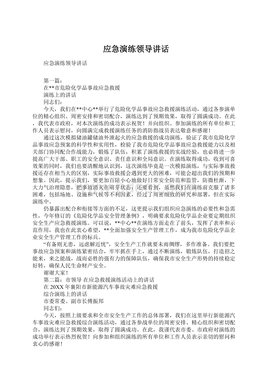 应急演练领导讲话.docx