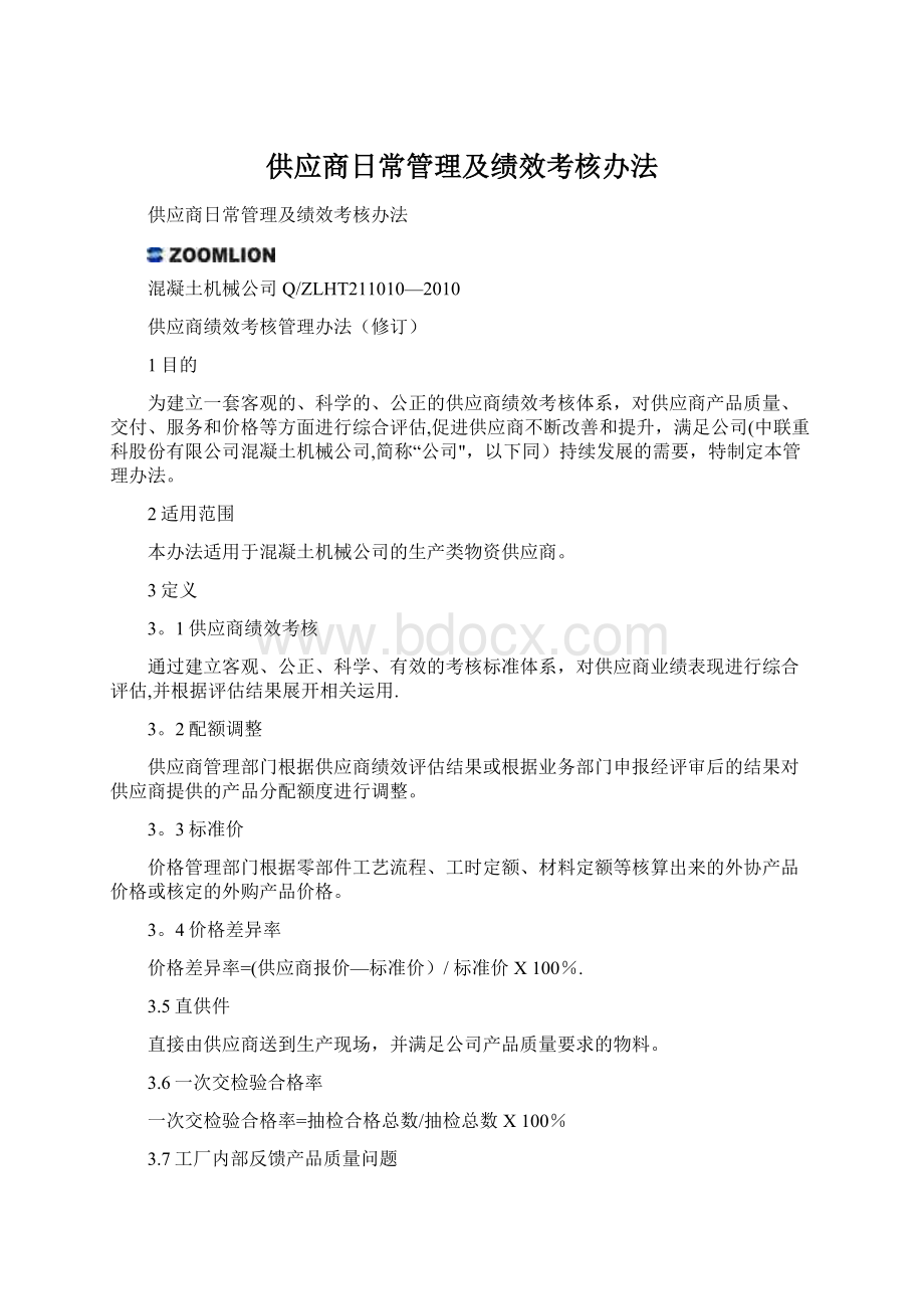 供应商日常管理及绩效考核办法.docx