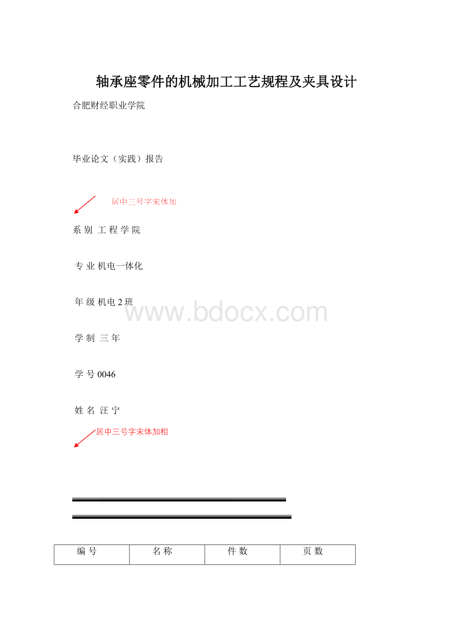 轴承座零件的机械加工工艺规程及夹具设计.docx