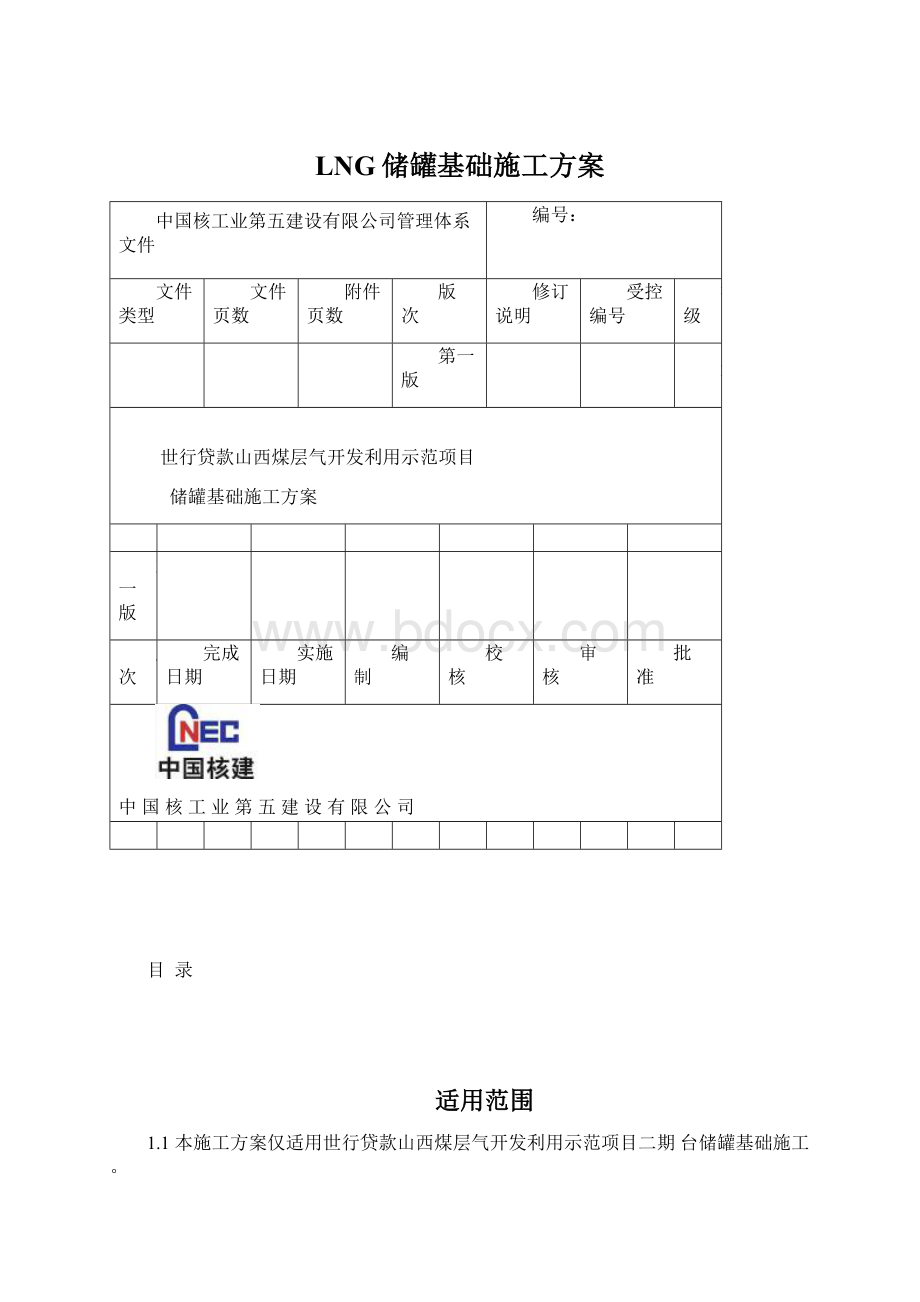 LNG储罐基础施工方案.docx