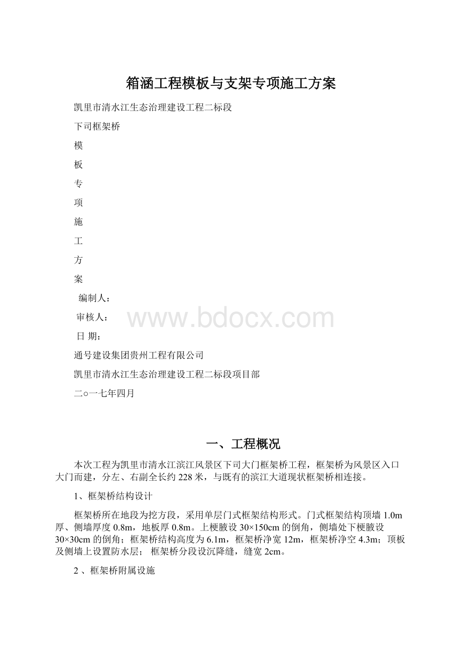 箱涵工程模板与支架专项施工方案.docx