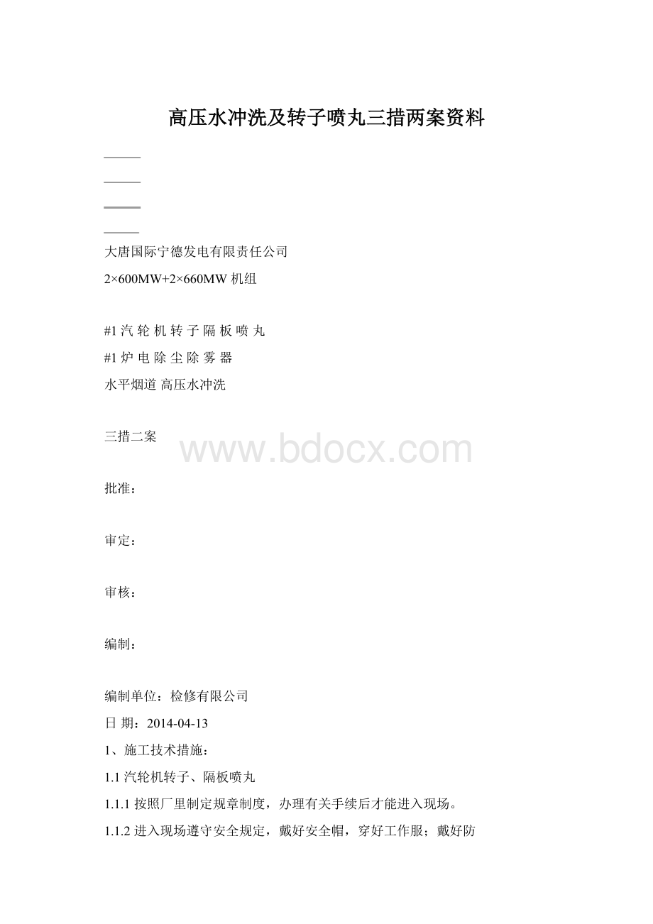 高压水冲洗及转子喷丸三措两案资料.docx_第1页