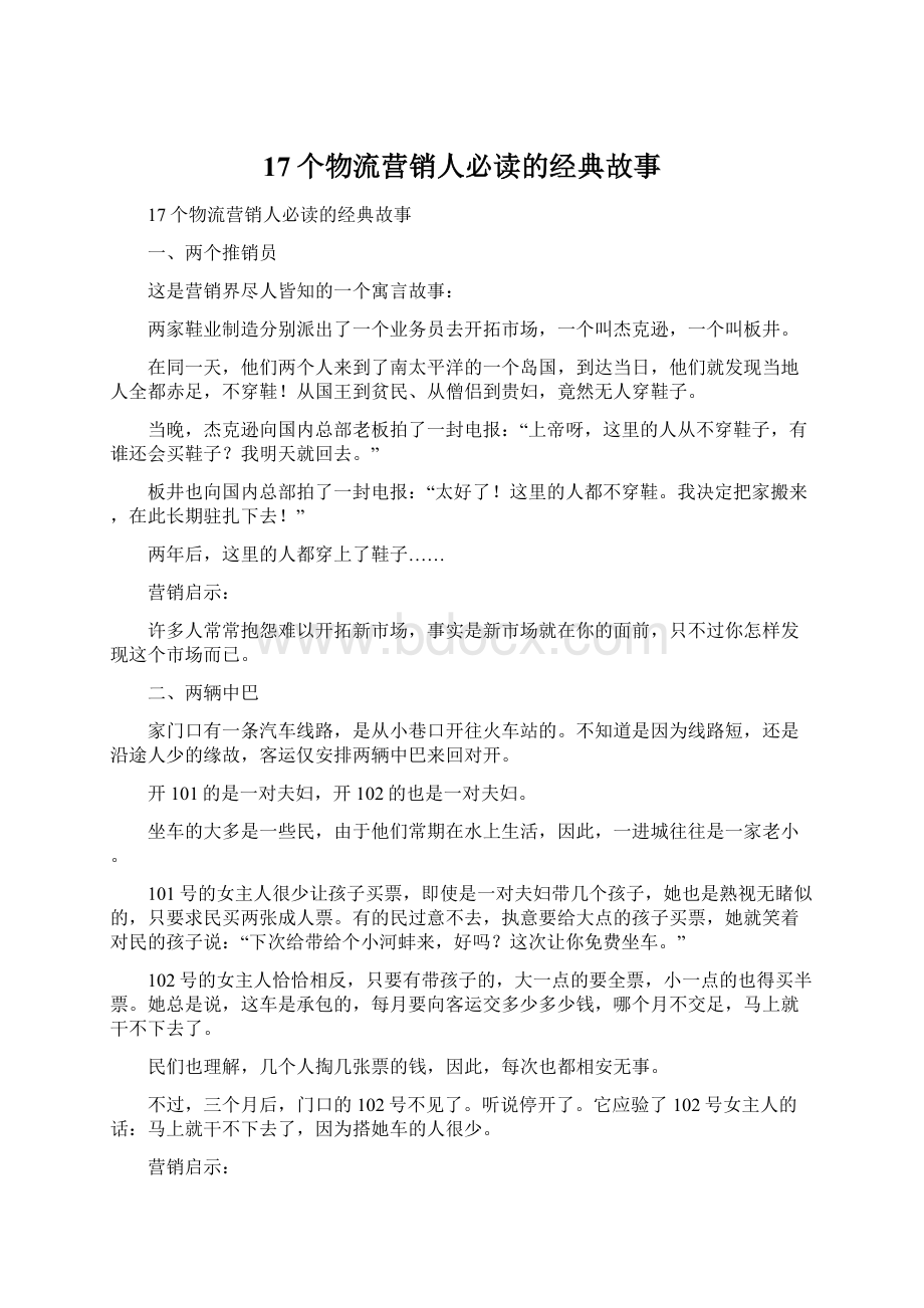 17个物流营销人必读的经典故事.docx_第1页