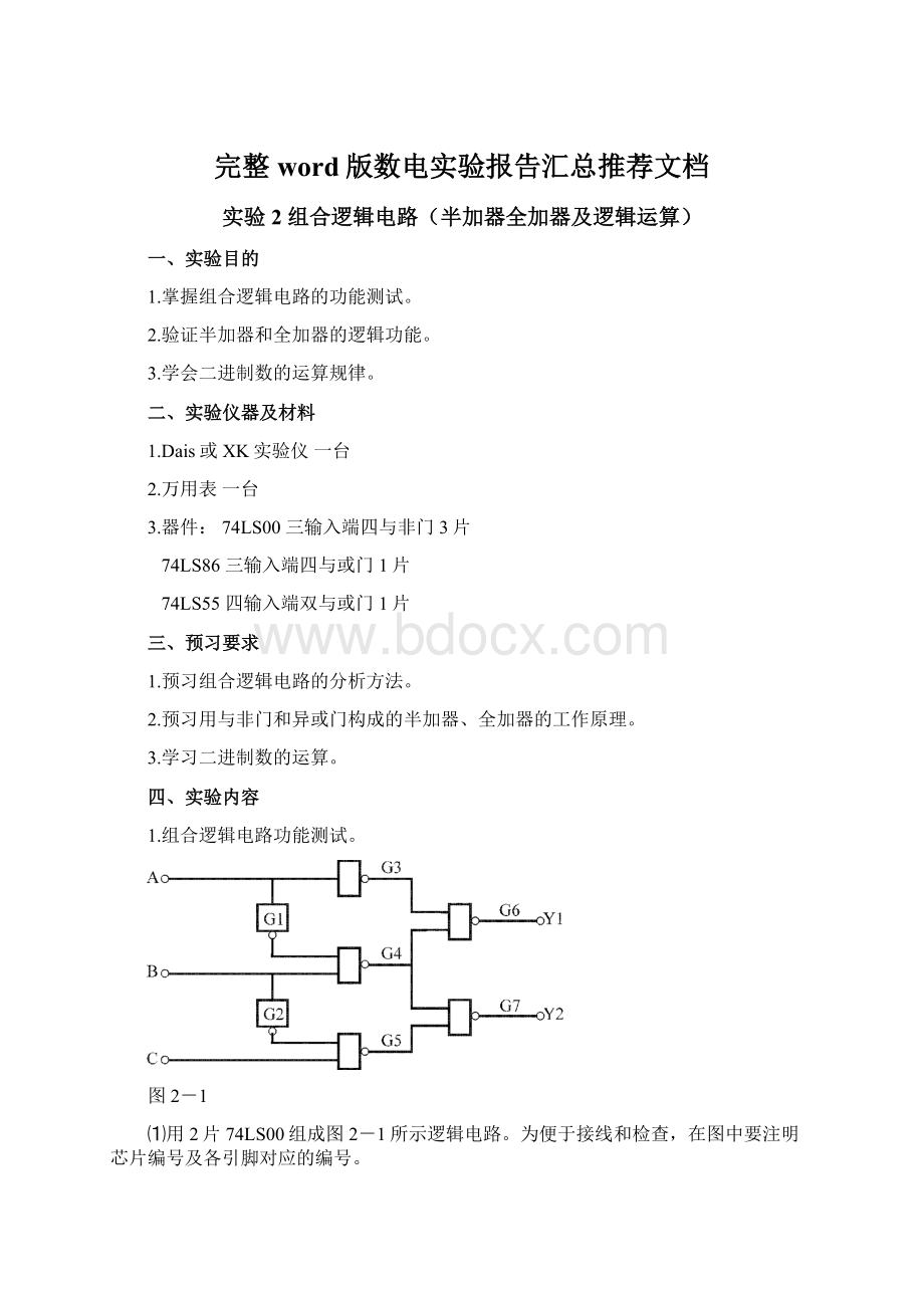 完整word版数电实验报告汇总推荐文档.docx_第1页