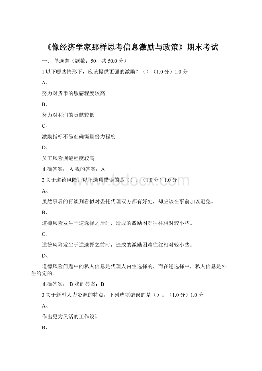 《像经济学家那样思考信息激励与政策》期末考试.docx_第1页