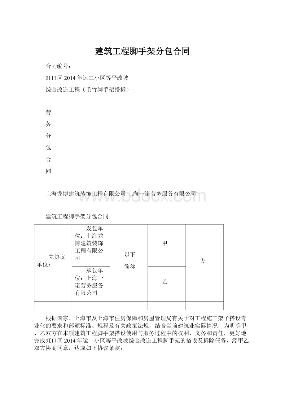 建筑工程脚手架分包合同.docx