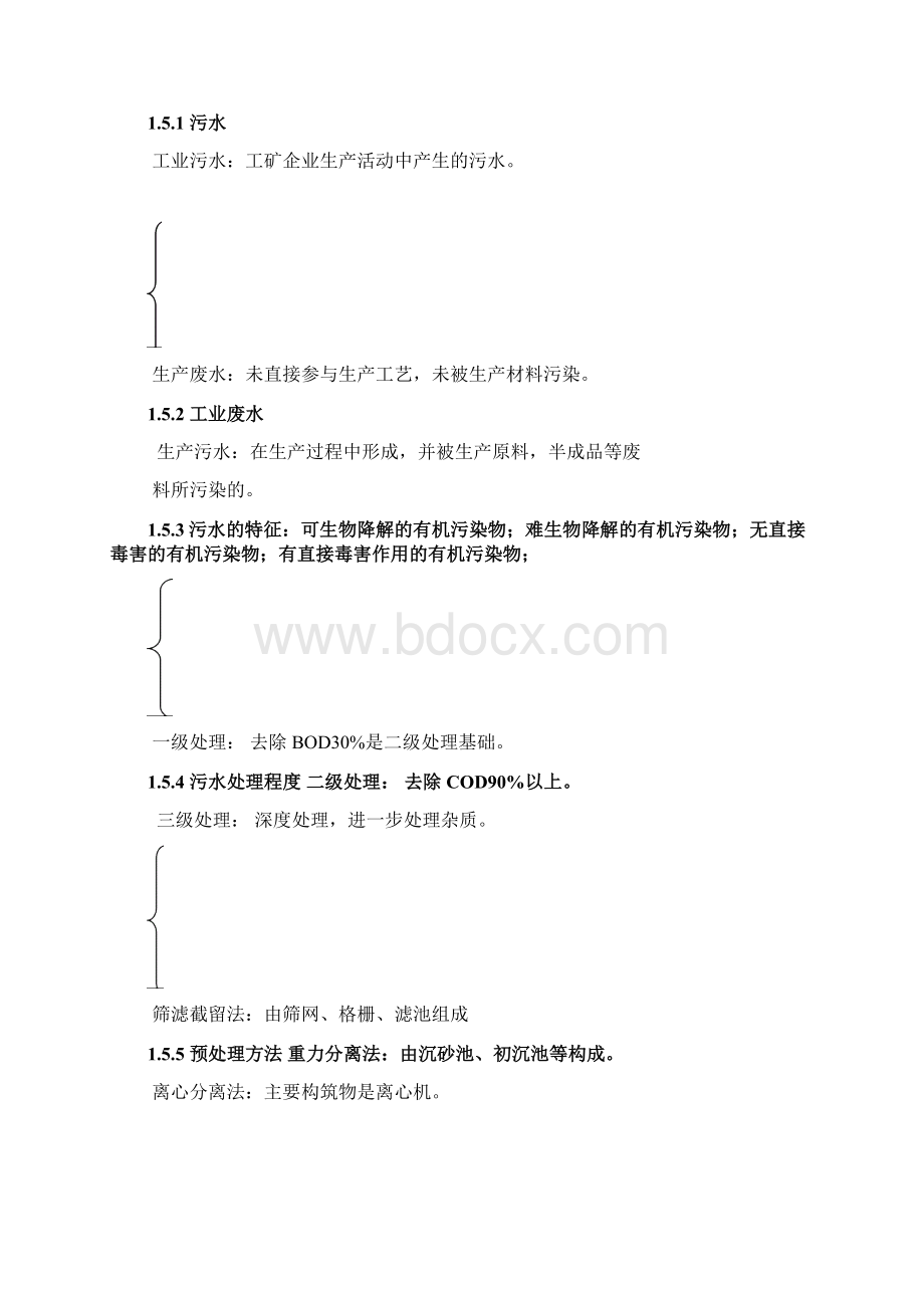 北石桥污水厂报告完整版.docx_第2页