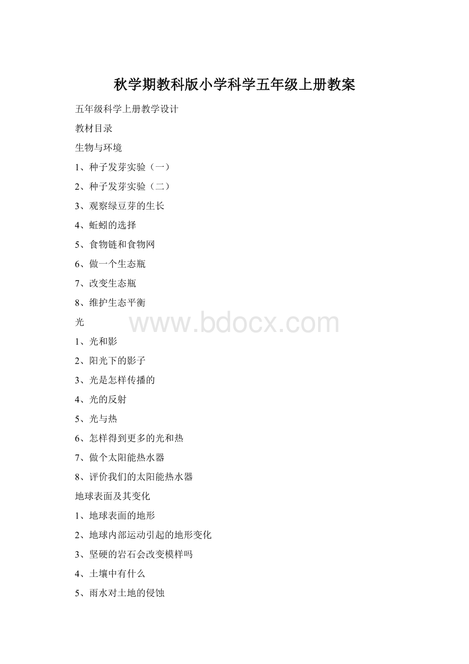 秋学期教科版小学科学五年级上册教案.docx