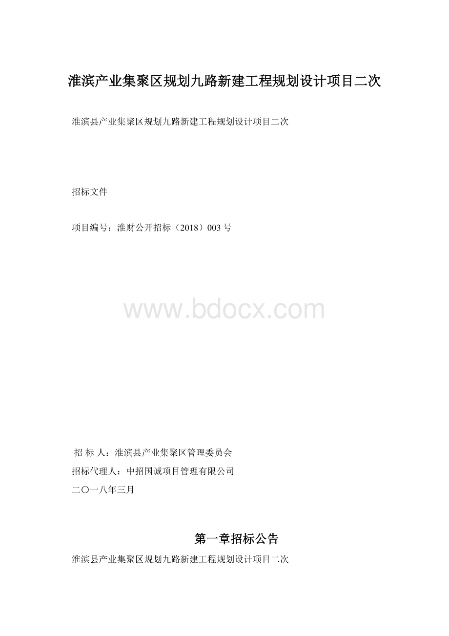 淮滨产业集聚区规划九路新建工程规划设计项目二次.docx_第1页