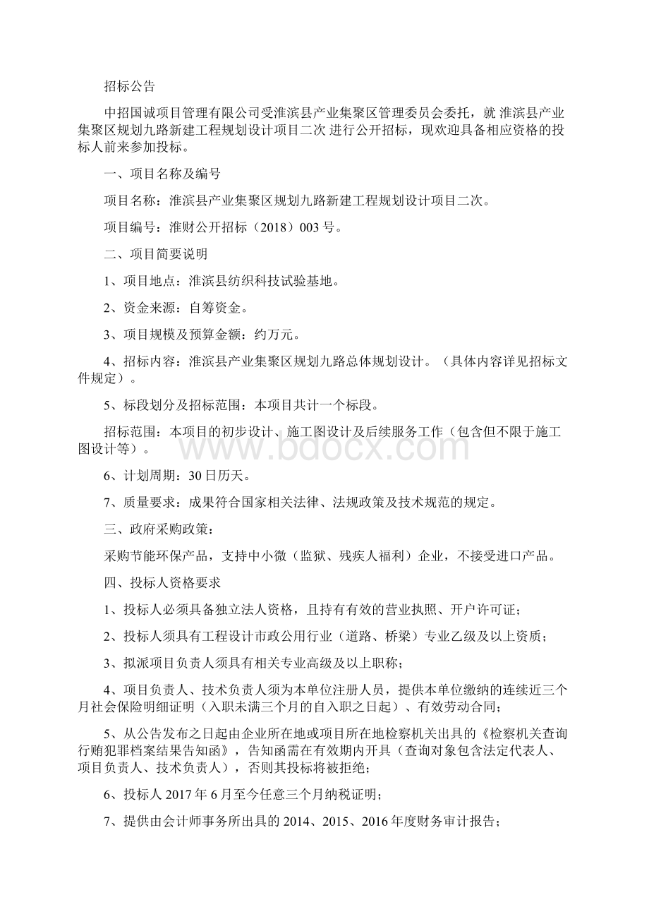 淮滨产业集聚区规划九路新建工程规划设计项目二次.docx_第2页