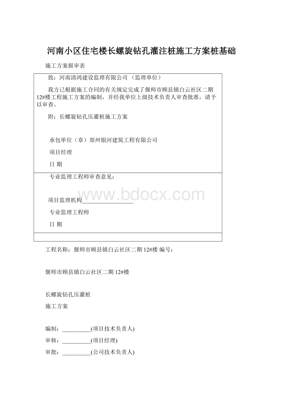 河南小区住宅楼长螺旋钻孔灌注桩施工方案桩基础.docx