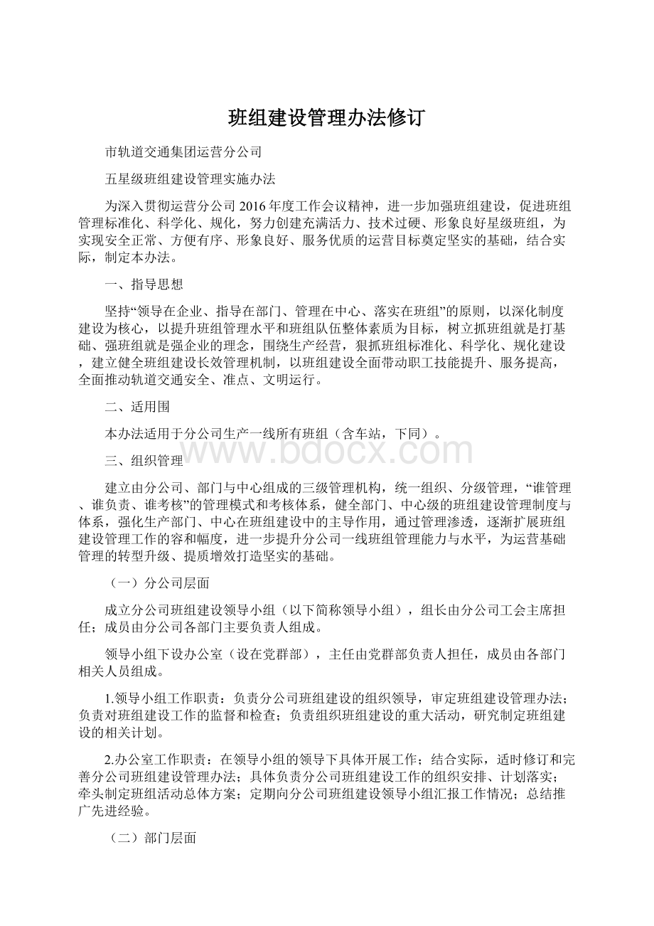 班组建设管理办法修订.docx