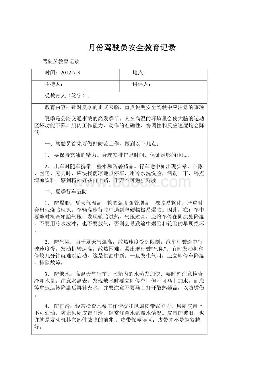 月份驾驶员安全教育记录.docx_第1页