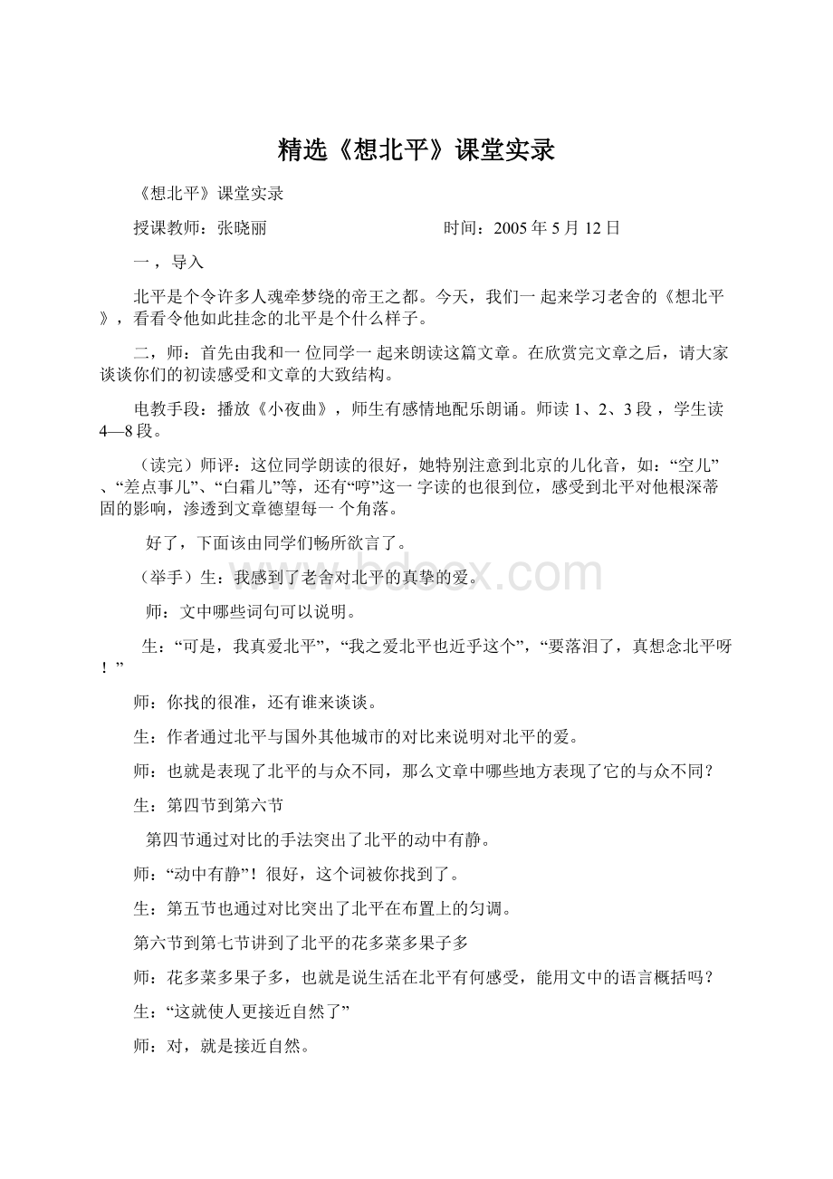 精选《想北平》课堂实录.docx