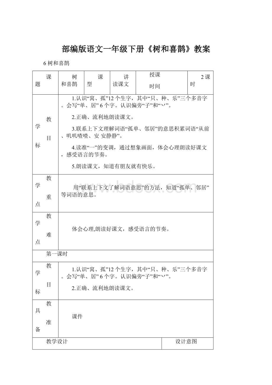 部编版语文一年级下册《树和喜鹊》教案.docx