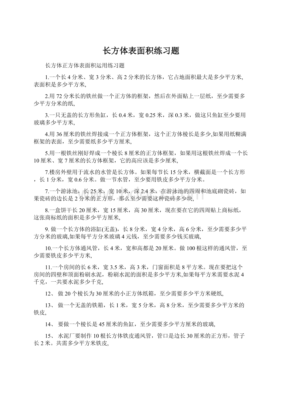 长方体表面积练习题.docx