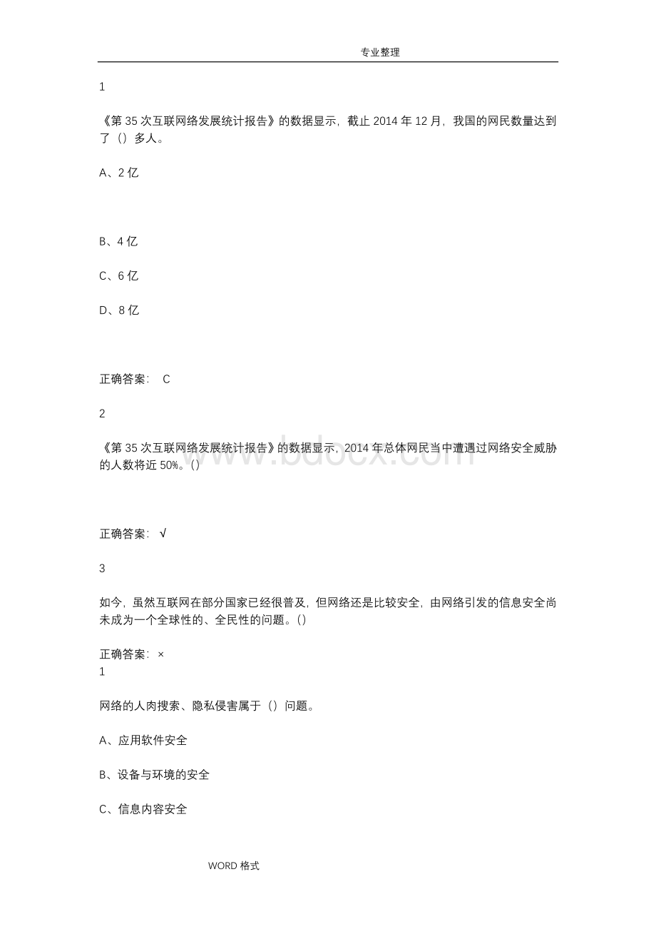 超星尔雅移动互联网时代的信息安全和防护答案及解析.doc_第1页