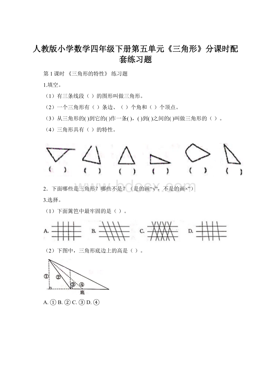 人教版小学数学四年级下册第五单元《三角形》分课时配套练习题.docx_第1页