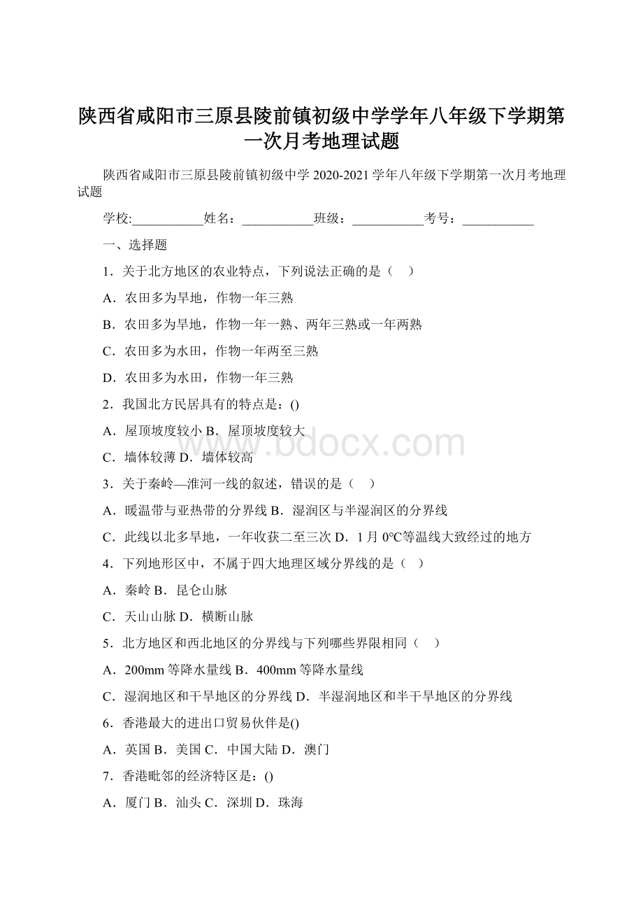 陕西省咸阳市三原县陵前镇初级中学学年八年级下学期第一次月考地理试题.docx