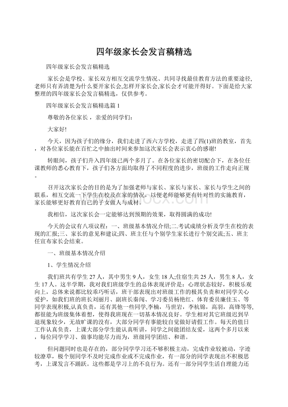 四年级家长会发言稿精选.docx_第1页