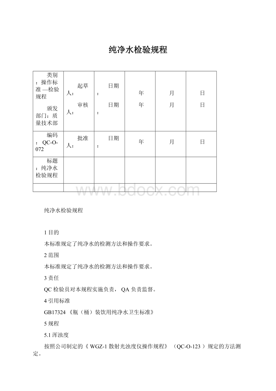 纯净水检验规程.docx