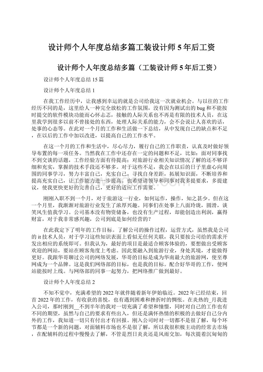 设计师个人年度总结多篇工装设计师5年后工资.docx