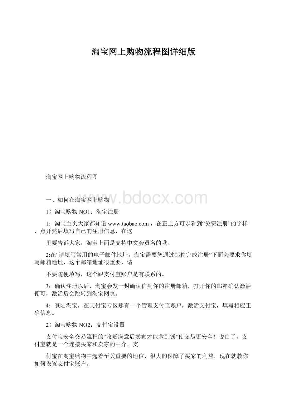 淘宝网上购物流程图详细版.docx