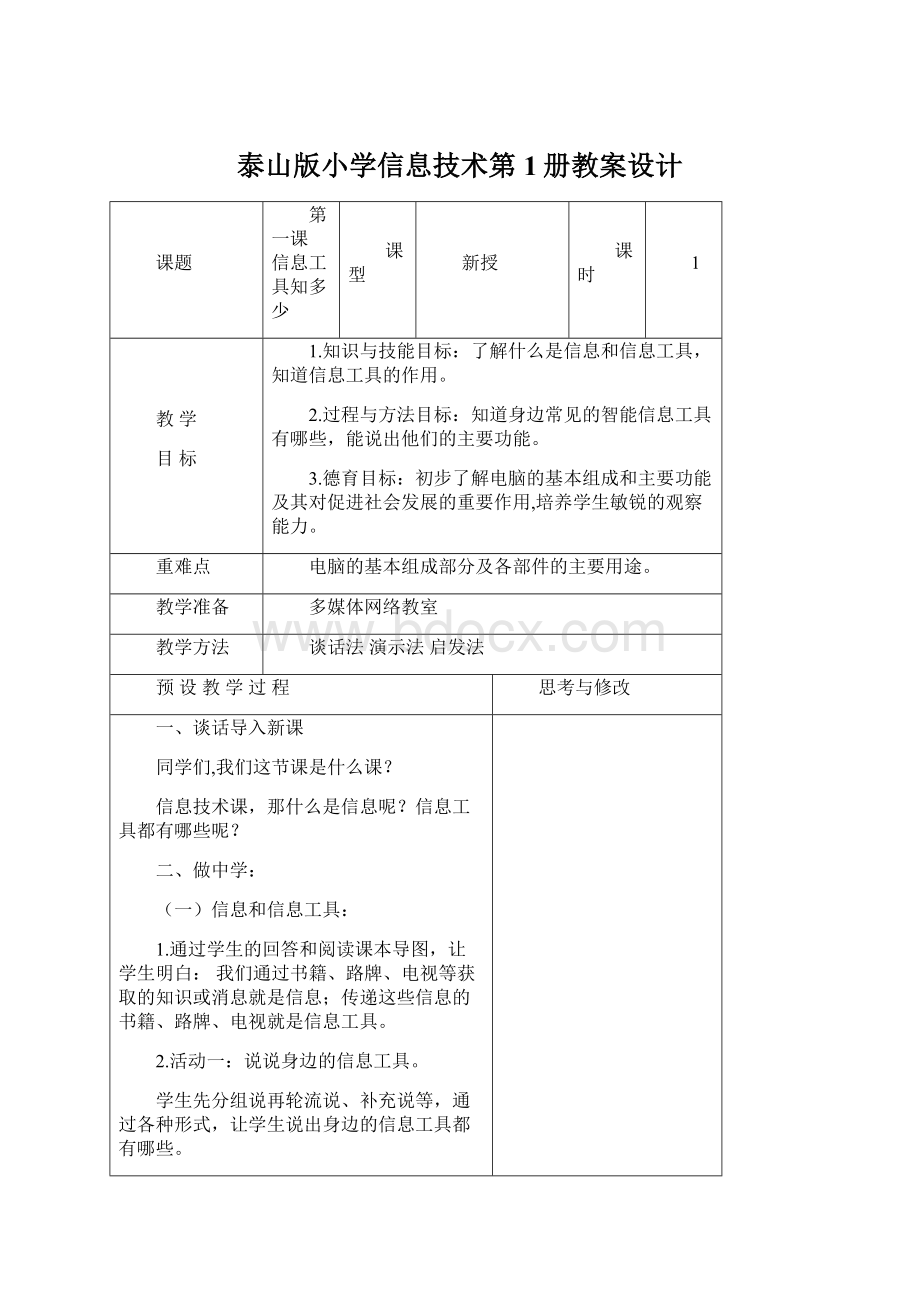 泰山版小学信息技术第1册教案设计.docx_第1页