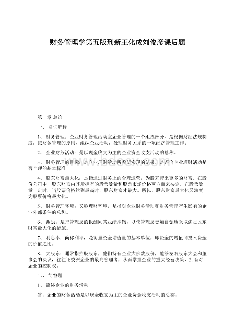 财务管理学第五版刑新王化成刘俊彦课后题.docx_第1页