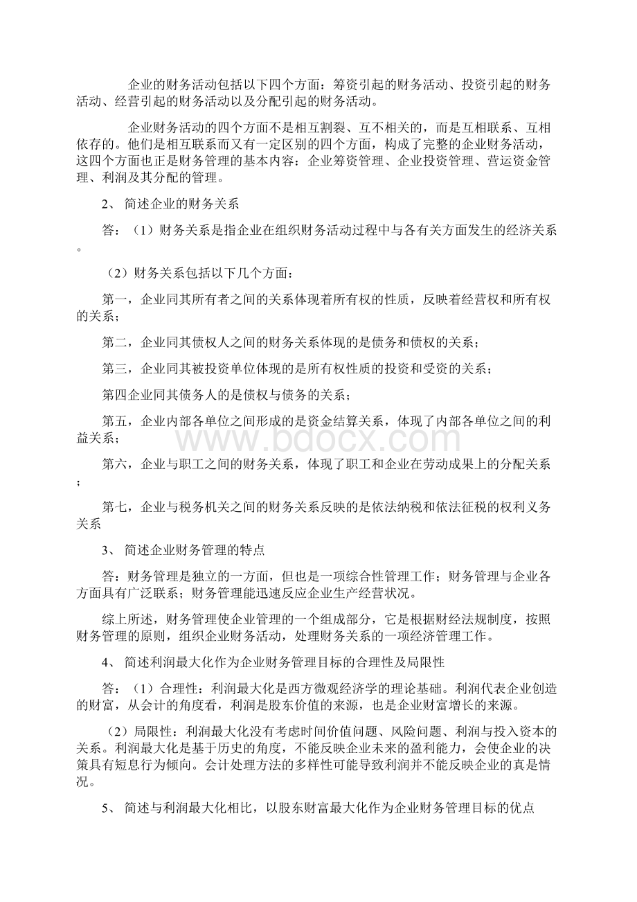 财务管理学第五版刑新王化成刘俊彦课后题.docx_第2页