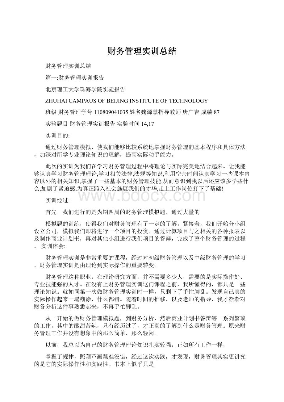 财务管理实训总结.docx