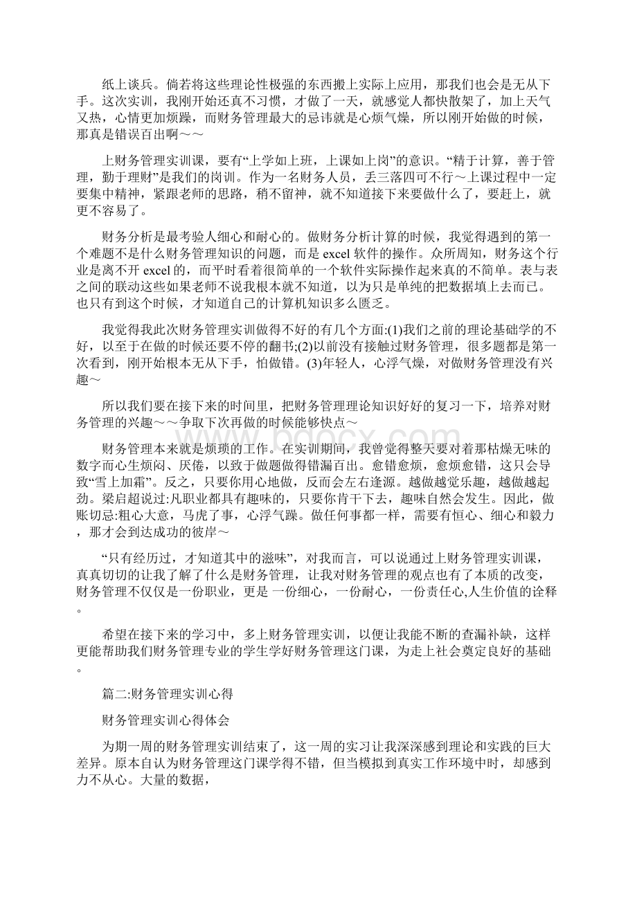 财务管理实训总结.docx_第2页