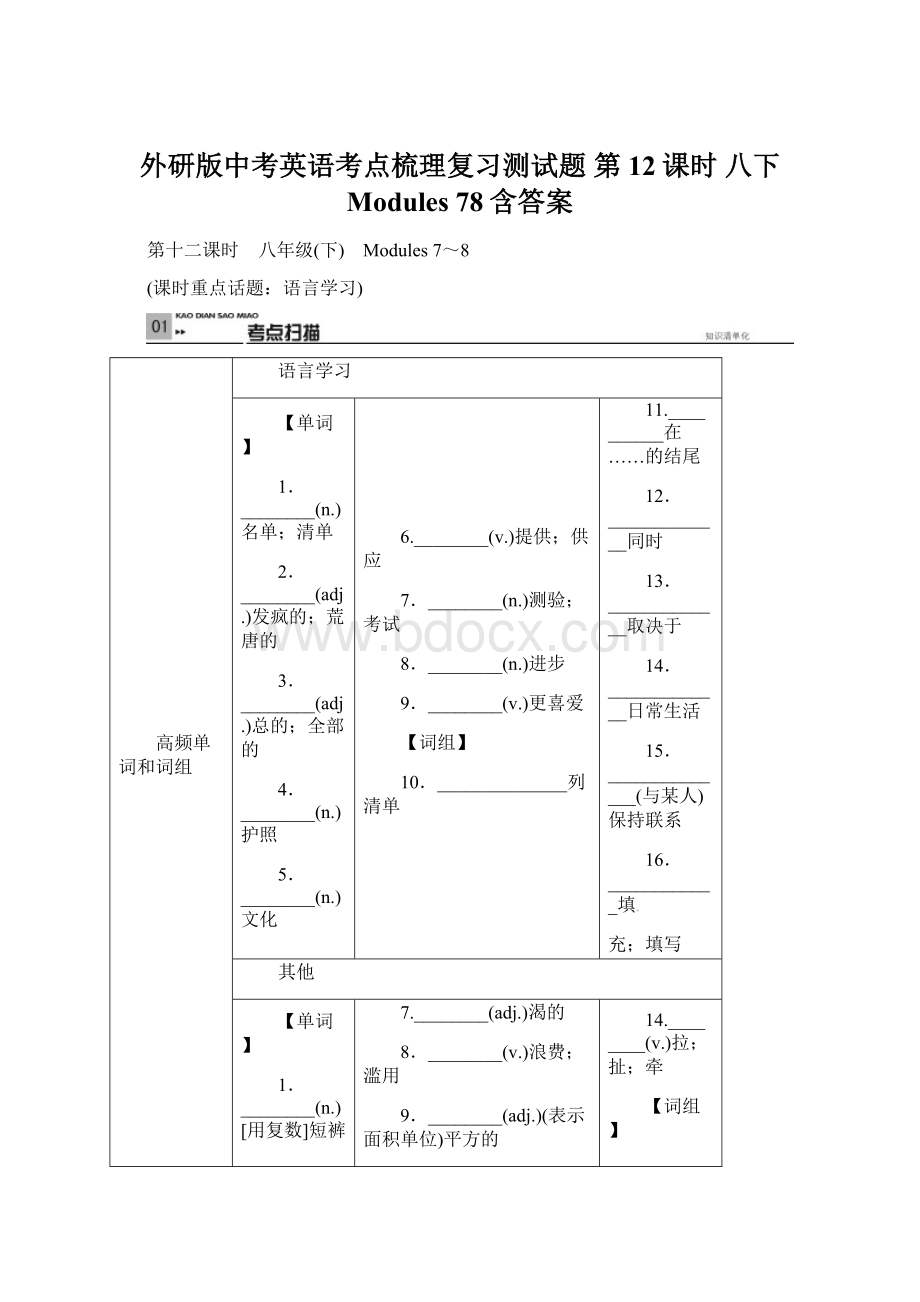 外研版中考英语考点梳理复习测试题第12课时 八下 Modules 78含答案.docx