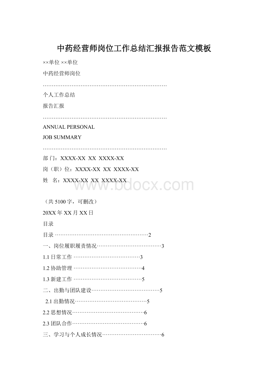 中药经营师岗位工作总结汇报报告范文模板.docx