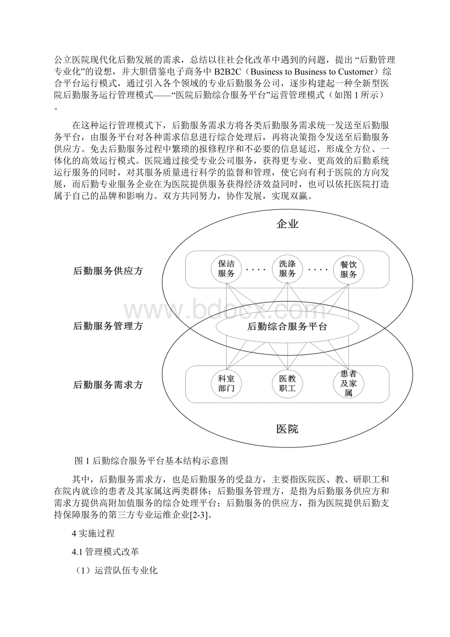 创新后勤服务新模式实现专业化管理新常态.docx_第2页