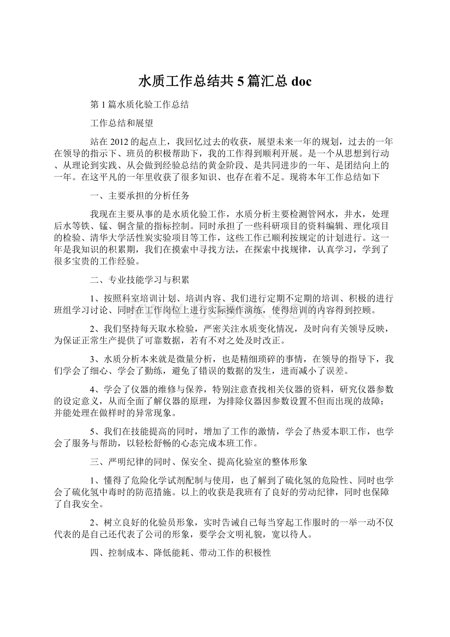 水质工作总结共5篇汇总doc.docx