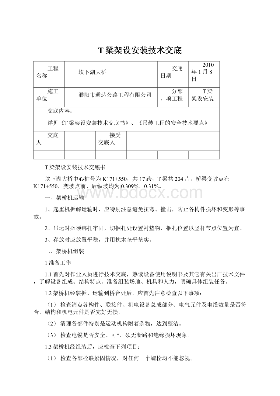 T梁架设安装技术交底.docx_第1页