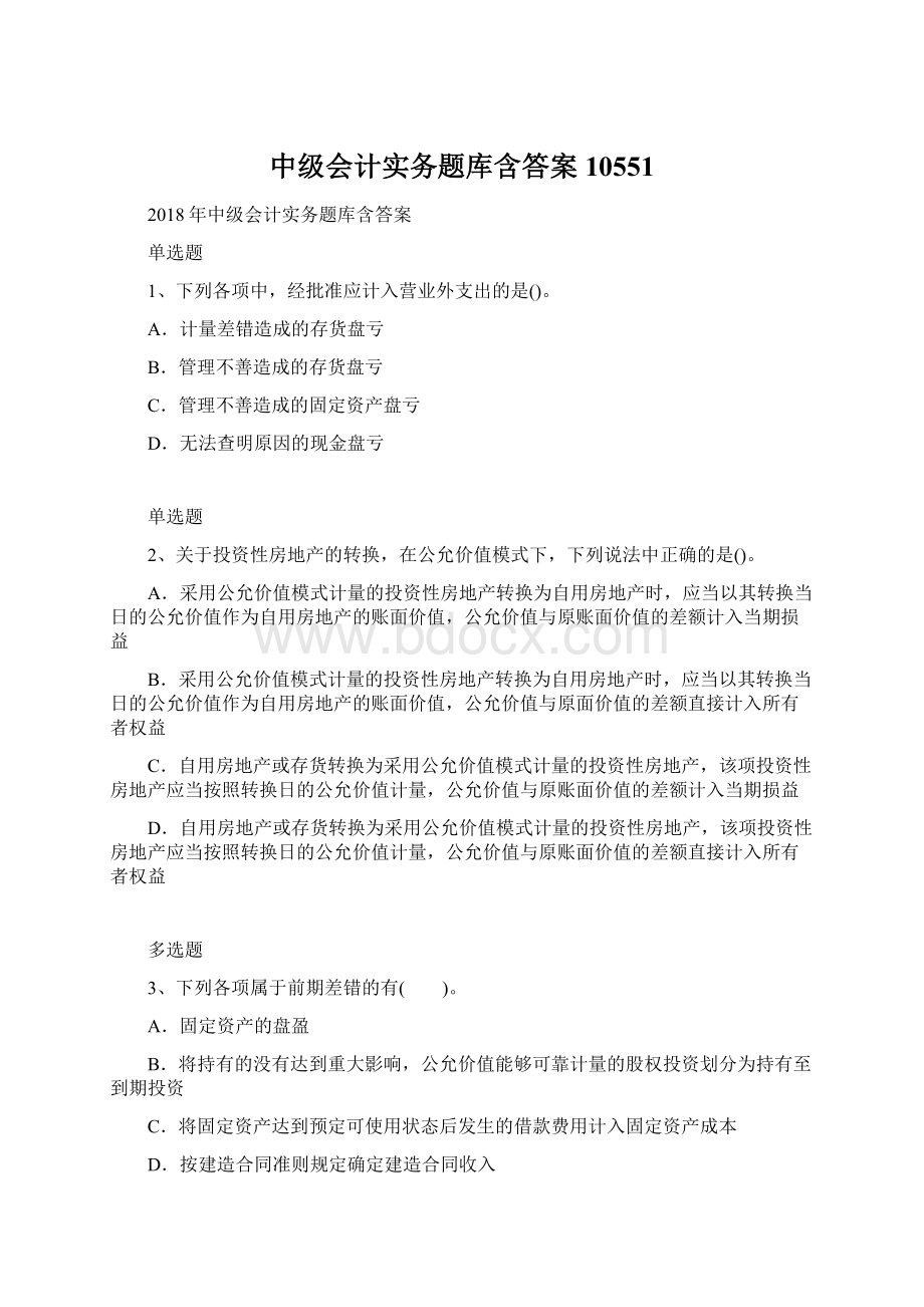 中级会计实务题库含答案10551.docx_第1页