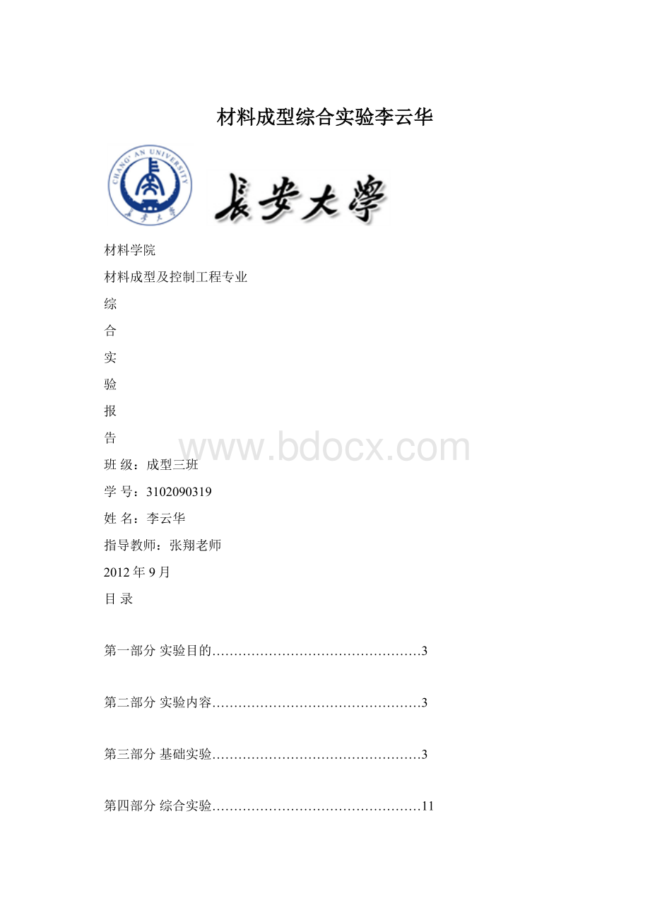 材料成型综合实验李云华.docx