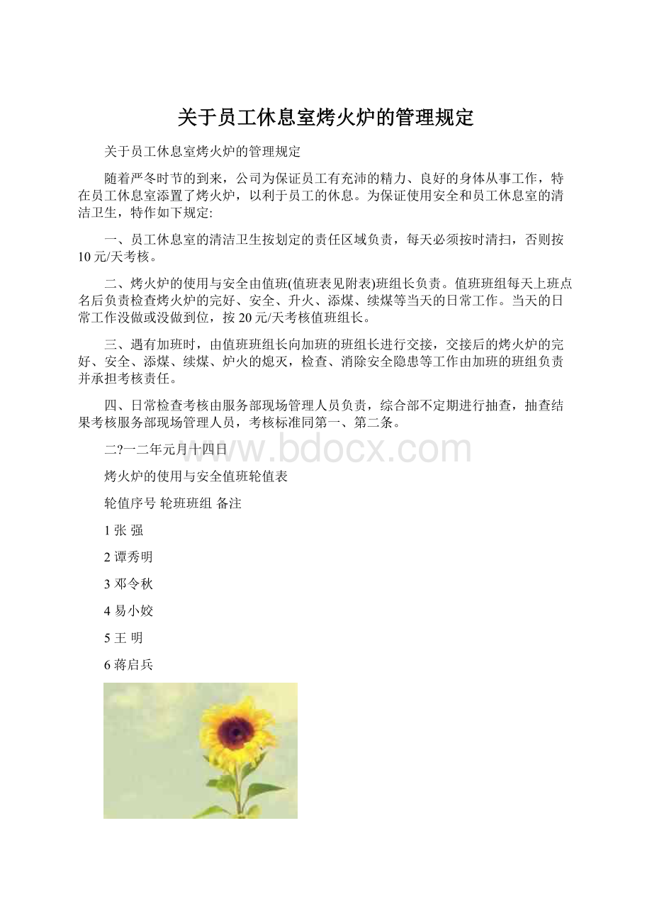 关于员工休息室烤火炉的管理规定.docx