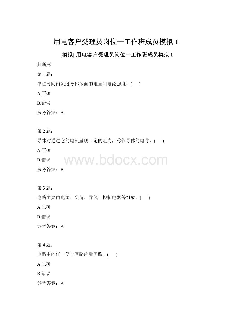 用电客户受理员岗位一工作班成员模拟1.docx