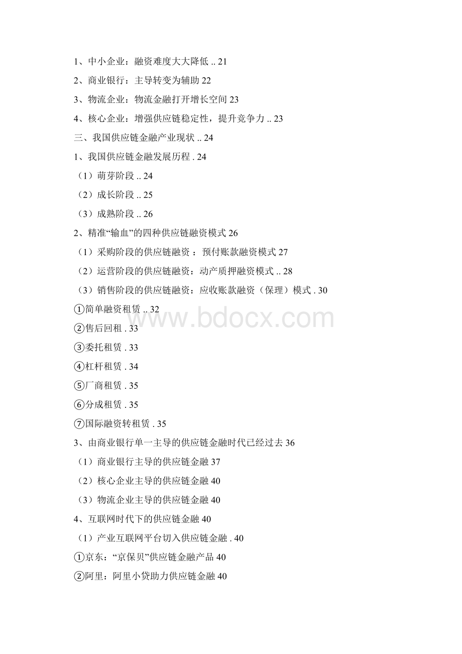 供应链金融行业分析报告经典版.docx_第2页