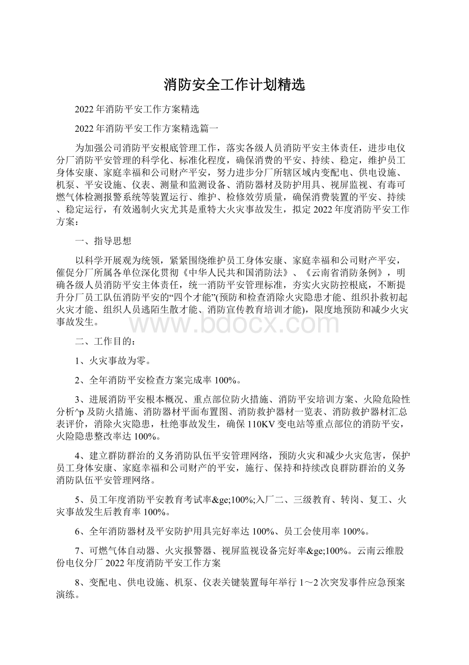 消防安全工作计划精选.docx_第1页